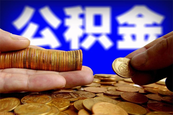 台山当天离职可以取公积金吗（辞职当天可以提取住房公积金吗）