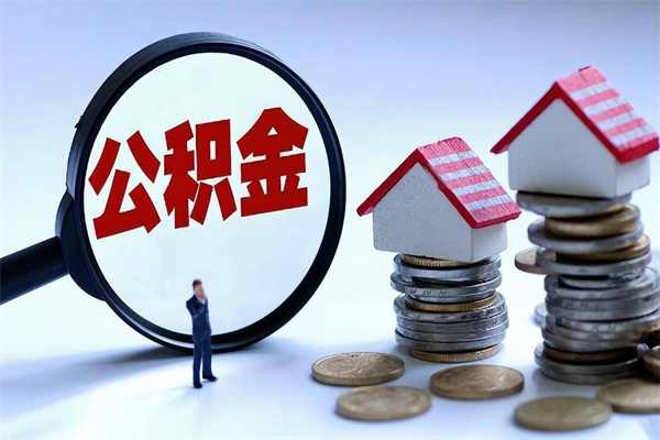 台山公积金封存怎么取（公积金封存的怎么取）