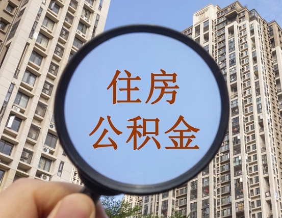 台山外地人公积金提出（外地人员住房公积金提取需要什么材料）